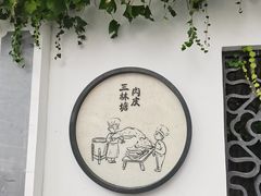-三林塘老街