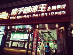 -梁子刨冰王(鞍山西道店)