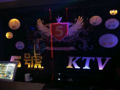-5号KTV音乐广场(天通苑店)