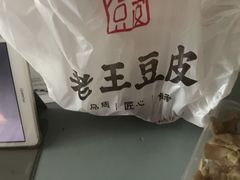-老王豆皮