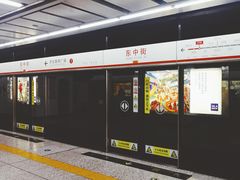 -东中街(地铁站)