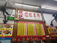 -龙记桂林米粉(国贸一九九五年店)
