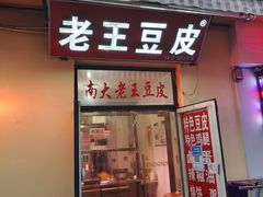 门面-老王豆皮