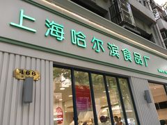 门面-上海哈尔滨食品厂(淮海中路店)