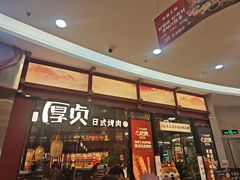 -厚贞日式烤肉(浦东汇智店)