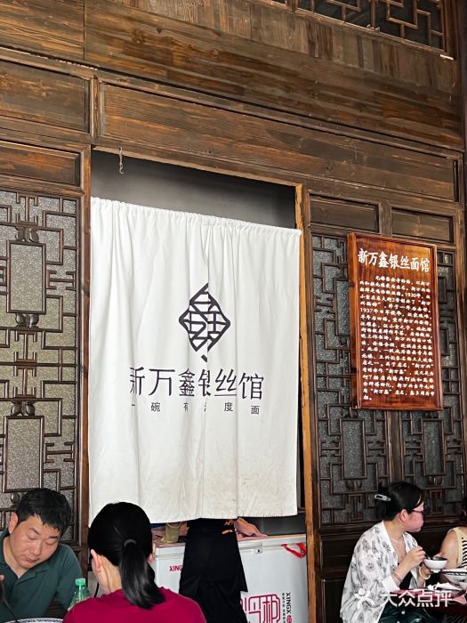 新万鑫银丝面·非遗无锡味(惠山古镇店)图片