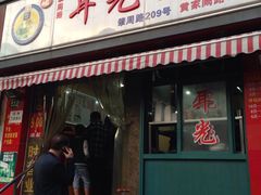 门面-潘国仙耳光馄饨(黄家阙路店)