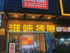 -滋味烤鱼(马北店)