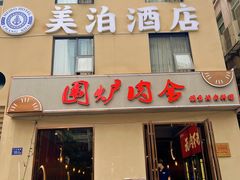-围炉肉舍•炭烤活鳗•丹东海鲜烤肉(步行街店)