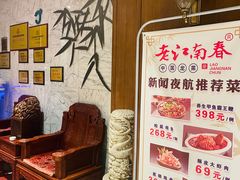 -老江南春·中国龙菜(衡山路店)