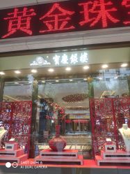 -宝庆银楼(六合商厦店)