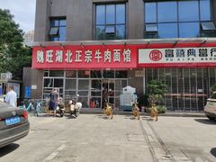 -魏旺湖北正宗牛肉面(硚口公园店)