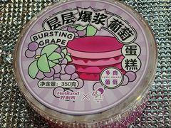 层层爆浆葡萄蛋糕-好利来(五一广场店)