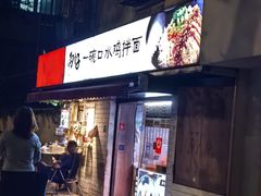 -两勺子一碗口水鸡拌面