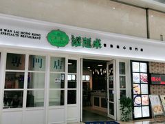 门面-添运来(茶园奥园广场店)