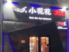 门面-小花花炭火烤肉·十五年延吉风味(左家庄店)
