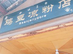 -胖金妹鸡豆凉粉店