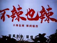 门面-嘎嘎鸭下巴·爆辣干锅(明教寺店)