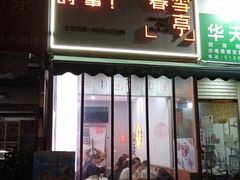 -暮雪亭（刨冰 · 糖水）(莲花路口店)