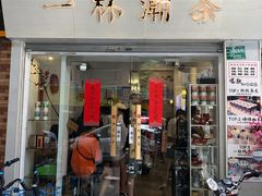 门面-一杯潮茶·专注潮汕茶饮(朝阳庄店)