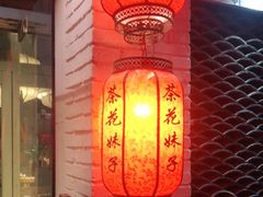 -茶花妹子云南餐厅(北大店)