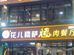 -花儿穆萨·烤肉餐厅(石马坪店)