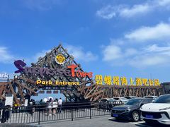 -北戴河碧螺塔海上酒吧公园