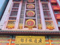 -老边饺子馆(中街店)