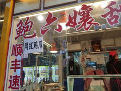 门面-鲍六孃甜皮鸭