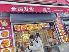 -馕王(西虹路店)