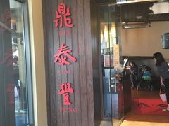 -鼎泰丰(Bellevue Square)