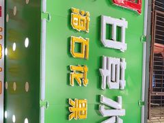 -阿群甘草水果