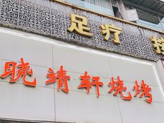 门面-晓靖轩烧烤(沙河风情店)