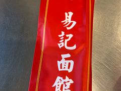-易记皮肚面(明瓦廊店)
