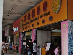 -百花传统甜品店(原址店)