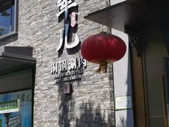 -牛街·马辈儿涮肉(牛街总店)