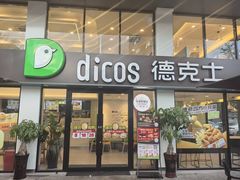 -德克士(步行街店)