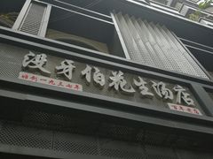 门面-没牙伯花生汤店(老药洲店)