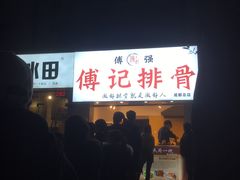 -傅强排骨(成都总店)
