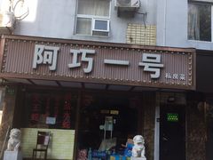 门面-阿巧一号私房菜(止园路店)