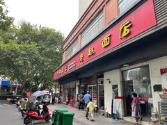 门面-老赵面店(大西路店)