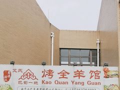 -巴蜀一绝烤全羊