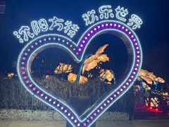 -沈阳方特欢乐世界