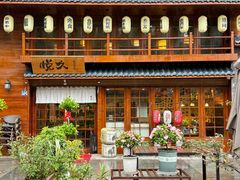 -悦久·居酒和食(汉街店)