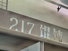 -217笋干馄饨