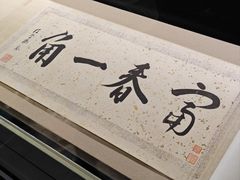 -黄公望隐居地