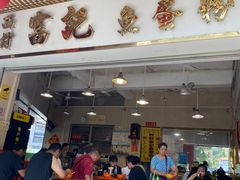 -富记鱼蛋粉(西村店)