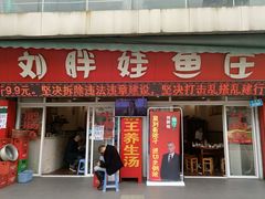 门面-刘胖娃鱼庄·特色肥肠鱼(杨家坪店)