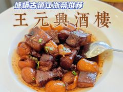 -王元兴酒楼(杭帮菜名店)