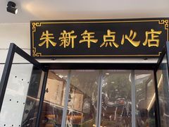 -朱新年·苏式汤团·面点(北寺塔店)